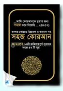 কালার কোডেড উচ্চারণ ও অনুবাদ সহ সহজ কোরআন