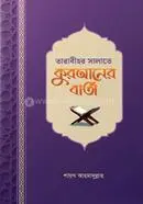 তারাবীহর সালাতে কুরআনের বার্তা